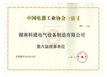 中國(guó)電器工業(yè)協(xié)會(huì)會(huì)員證